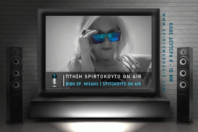 ΠΤΗΣΗ SpIrtoKoyto_On_Air