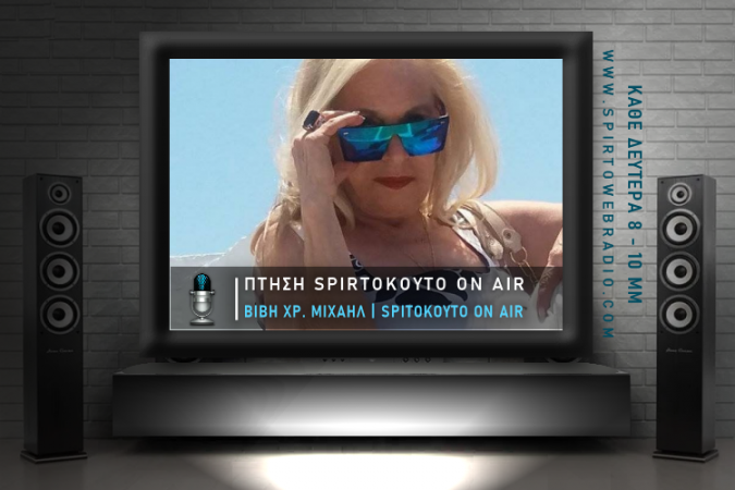 ΠΤΗΣΗ SpIrtoKoyto_On_Air