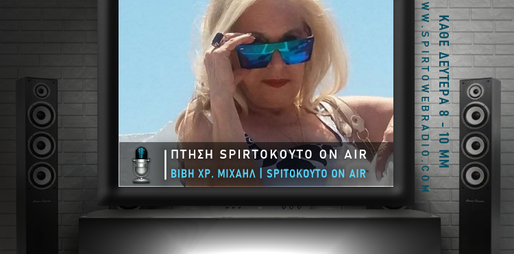 ΠΤΗΣΗ SpIrtoKoyto_On_Air