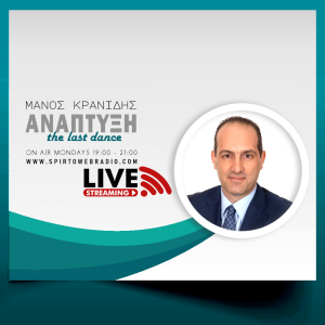 ΑΝΑΠΤΥΞΗ – The last dance