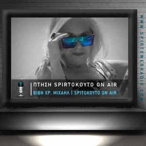 ΠΤΗΣΗ SpIrtoKoyto_On_Air