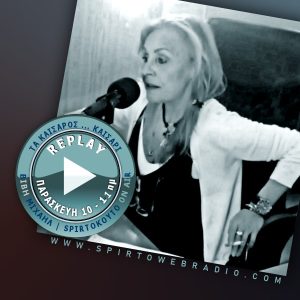 ON REPLAY | Τα Καίσαρος … Καίσαρι