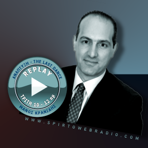 ON REPLAY | ΑΝΑΠΤΥΞΗ – The last dance